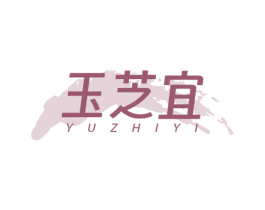 玉芝宜 商标图样