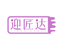 迎匠达 商标图样