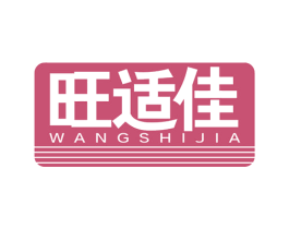 旺适佳 商标图样