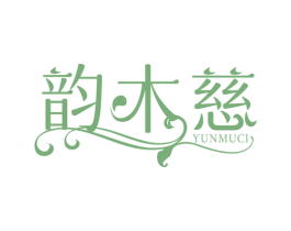 韵木慈 商标图样
