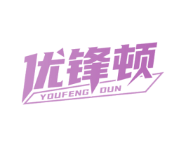 优锋顿 商标图样