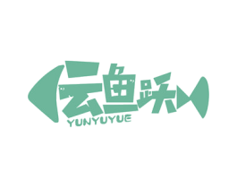 云鱼跃 商标图样