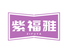 紫福雅 商标图样