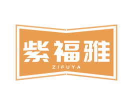 紫福雅 商标图样