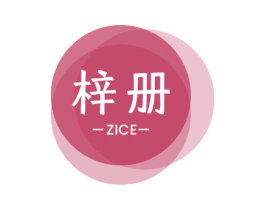 梓册 商标图样