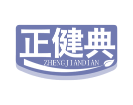 正健典 商标图样