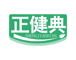 正健典 商标图样