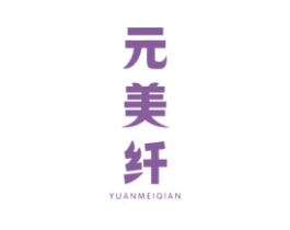 元美纤 商标图样