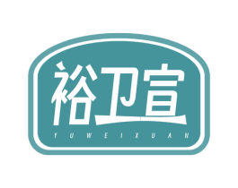 裕卫宣 商标图样