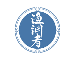 渔渊者 商标图样