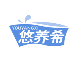 悠养希 商标图样