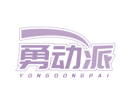 勇动派 商标图样