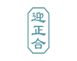 迎正合 商标图样
