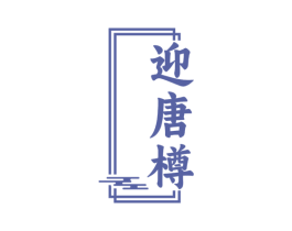 迎唐樽 商标图样