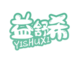 益舒希 商标图样