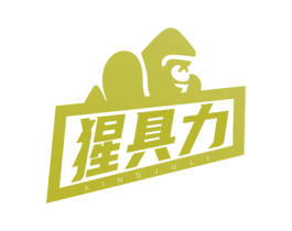 猩具力 商标图样