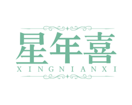 星年喜 商标图样