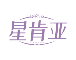 星肯亚 商标图样