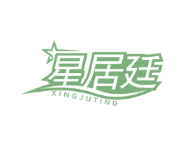 星居廷 商标图样