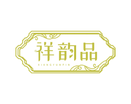祥韵品 商标图样