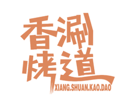 香涮烤道 商标图样