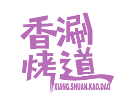 香涮烤道 商标图样