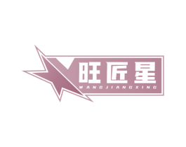 旺匠星 商标图样