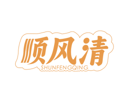 顺风清 商标图样
