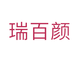 瑞百颜 商标图样