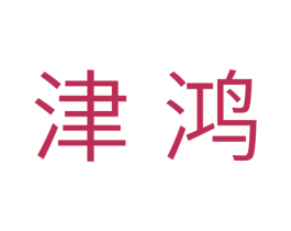 津鸿 商标图样
