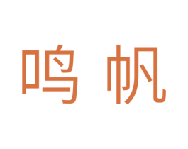 鸣帆 商标图样