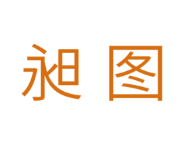 昶图 商标图样