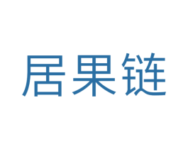 居果链 商标图样