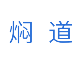 焖道 商标图样