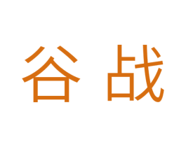 谷战 商标图样