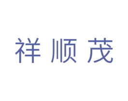 祥顺茂 商标图样