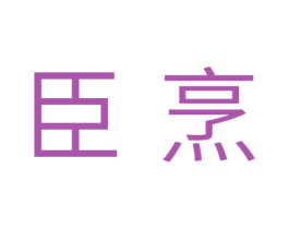 臣烹 商标图样