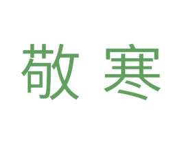 敬寒 商标图样