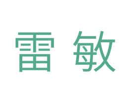 雷敏 商标图样