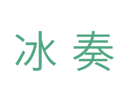 冰奏 商标图样