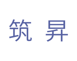 筑升 商标图样