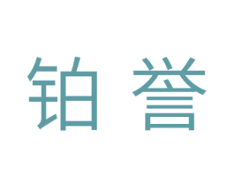 铂誉 商标图样