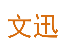 文迅 商标图样