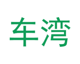 车湾 商标图样