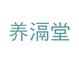 养滆堂 商标图样