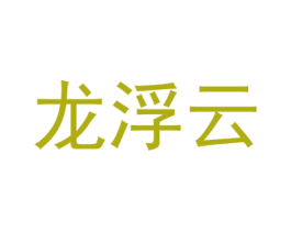 龙浮云 商标图样