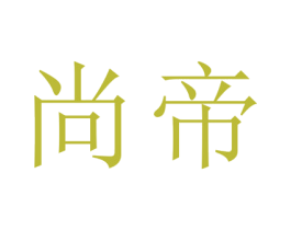 尚帝 商标图样