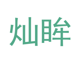 灿眸 商标图样