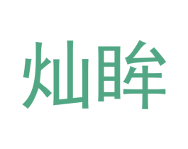 灿眸 商标图样