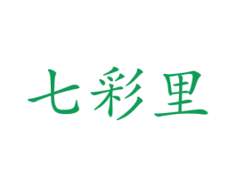 七彩里 商标图样